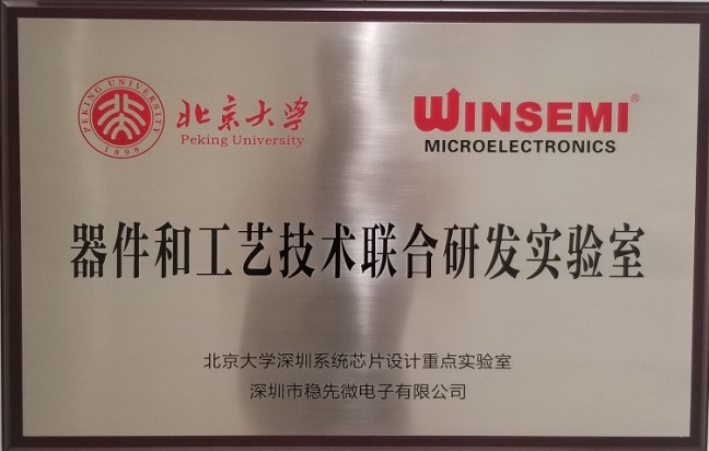 Winsemi • Peking University Shenzhen Research Institute established a joint laboratory