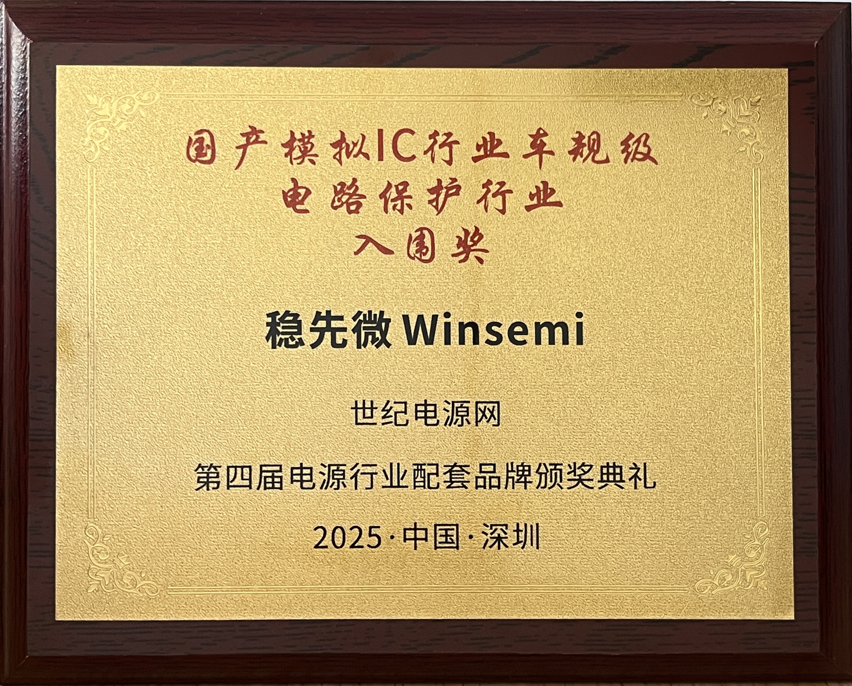 稳先微荣获2025世纪电源网“国产模拟IC行业车规级及电路保护行业入围奖”