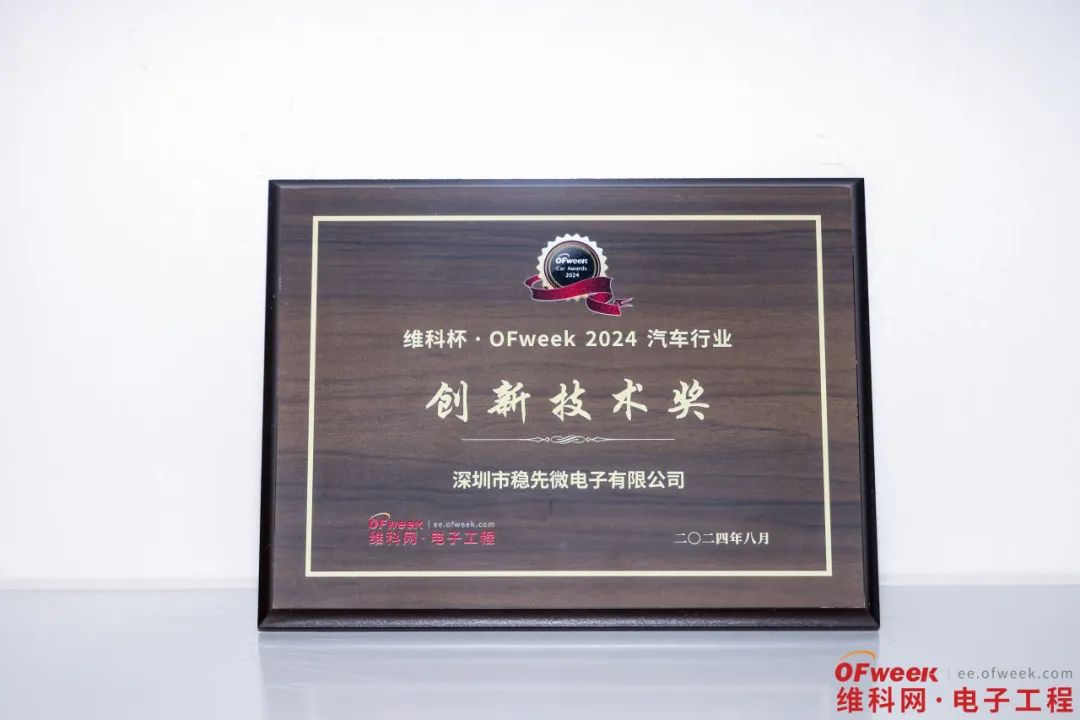 2024全球数字经济产业大会 | 稳先微荣获维科杯·OFweek汽车行业创新技术奖