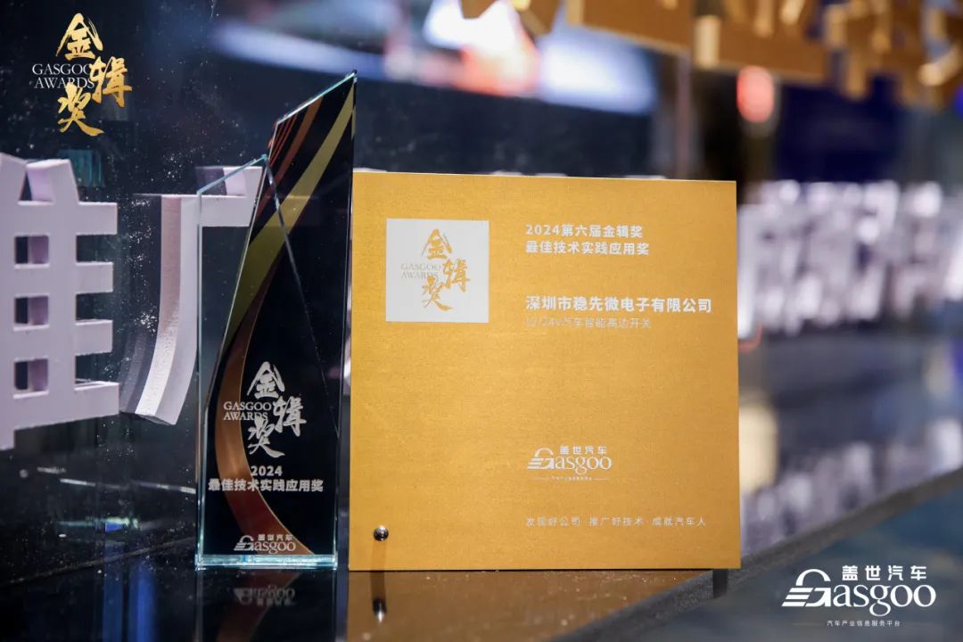 “芯”佳绩 | 深圳市稳先微电子有限公司荣获2024盖世汽车金辑奖—最佳技术实践应用奖