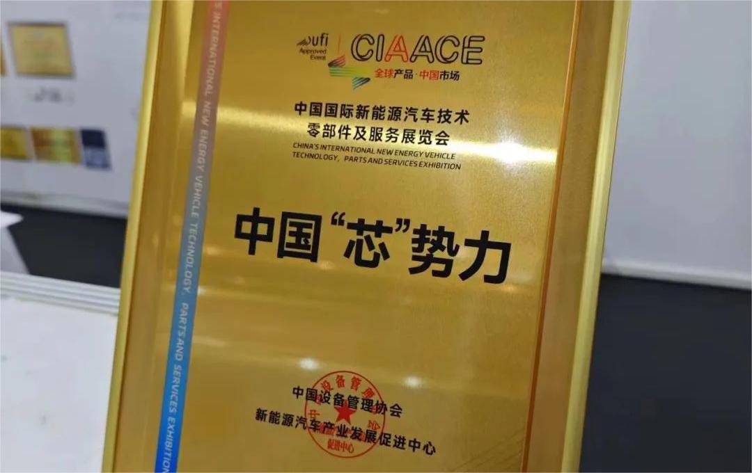 中国国际新能源汽车技术、零部件及服务展览会 | 稳先微荣获“中国‘芯’势力”奖项