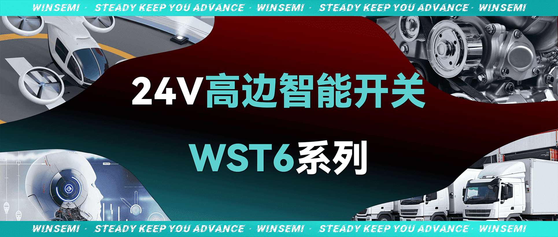 稳先微WST6系列产品重磅发布，开启24V电控平台新时代