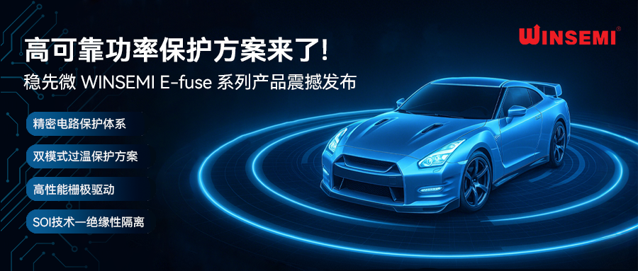 高可靠功率保护方案来了！稳先微 WINSEMI E-fuse 系列产品震撼发布