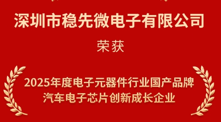 喜讯 | 祝贺稳先微荣获华强电子网“2025年度电子元器件行业国产品牌汽车电子芯片创新成长企业”奖项