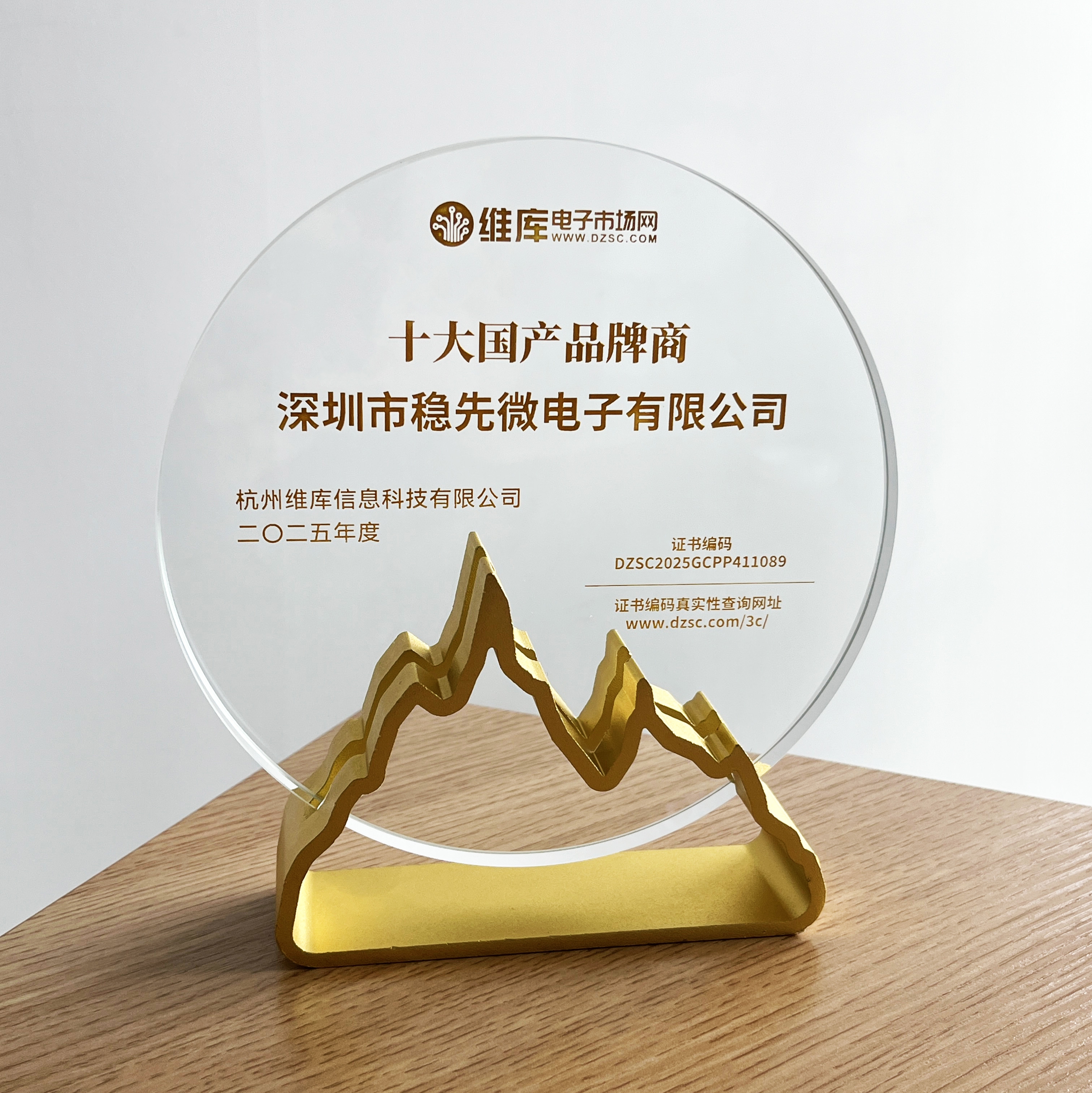 喜讯 | 稳先微荣获维库电子市场网2025年度“十大国产品牌商”奖项