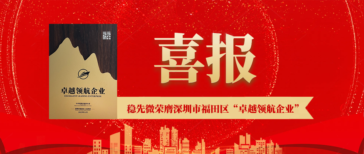 喜报 | 稳先微荣膺深圳市福田区“卓越领航企业”，以实力铸就行业标杆