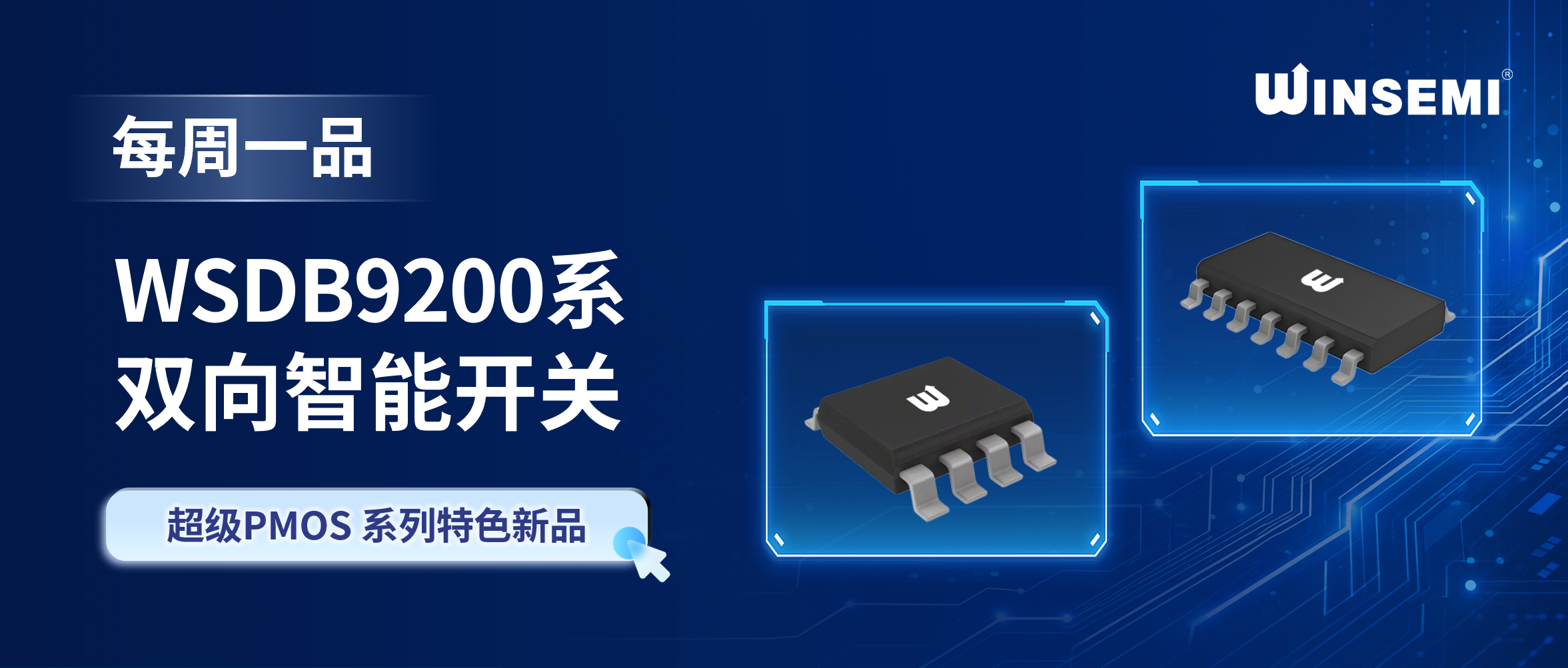 超级PMOS 系列特色新品｜WSDB9200系 双向智能开关，优化双电源防倒灌电路设计