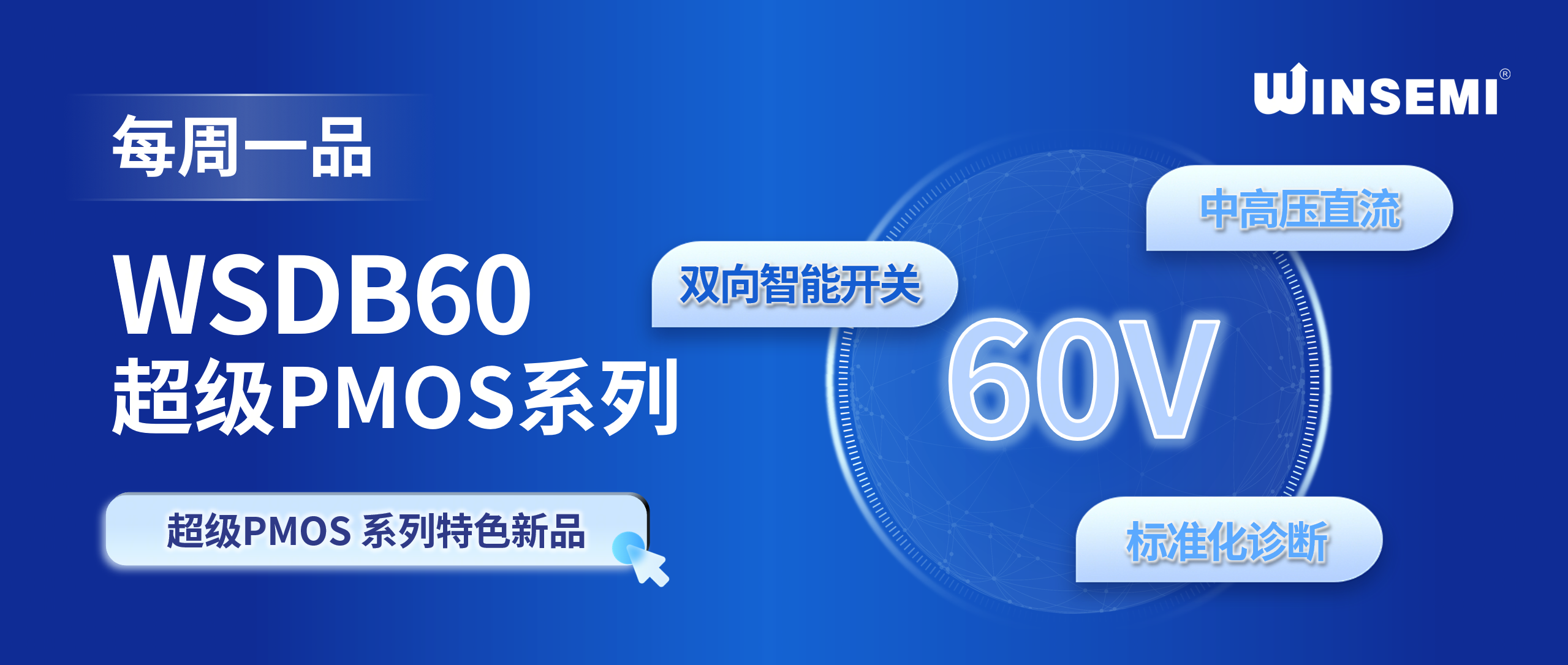 超级PMOS 系列特色新品｜60V 宽压双向智能开关，适配高压直流双电源场景