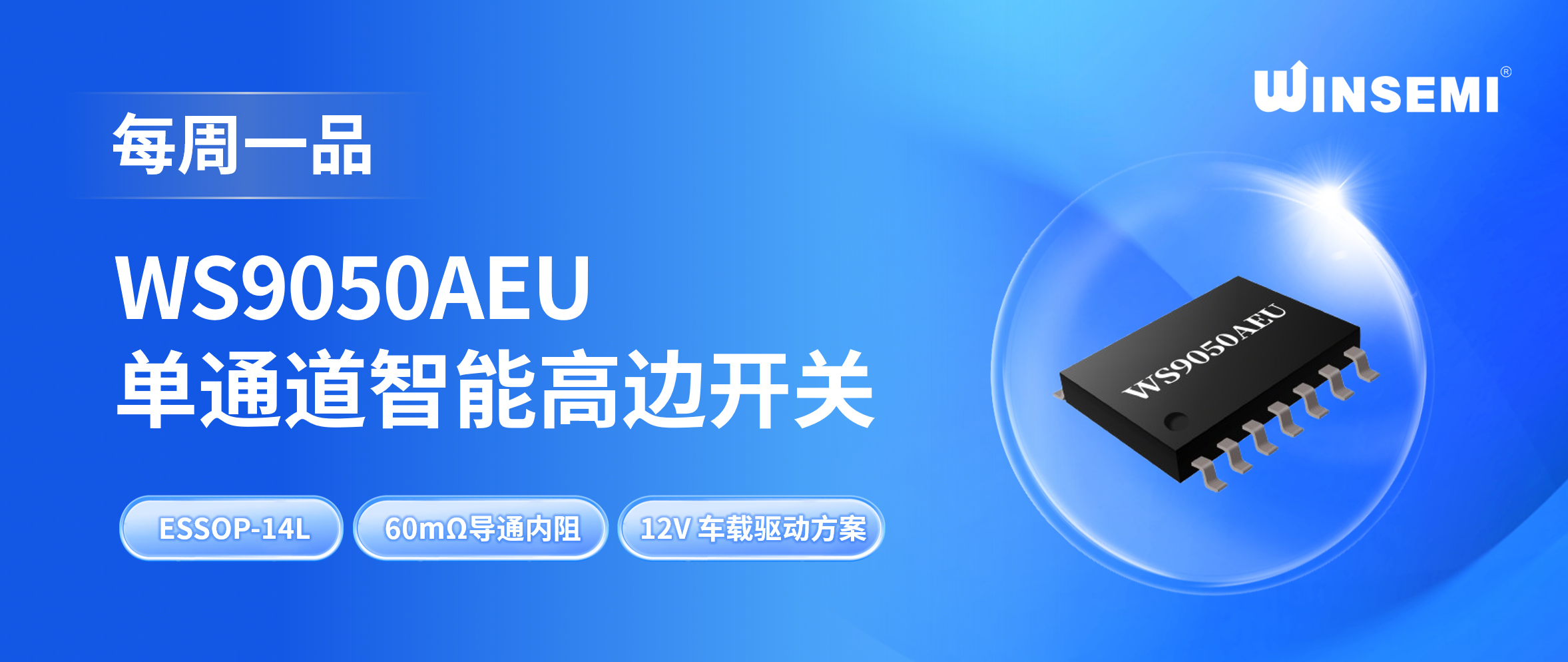 WS9050AEU 单通道智能高边开关｜ESSOP-14L 封装，12V 车载驱动方案