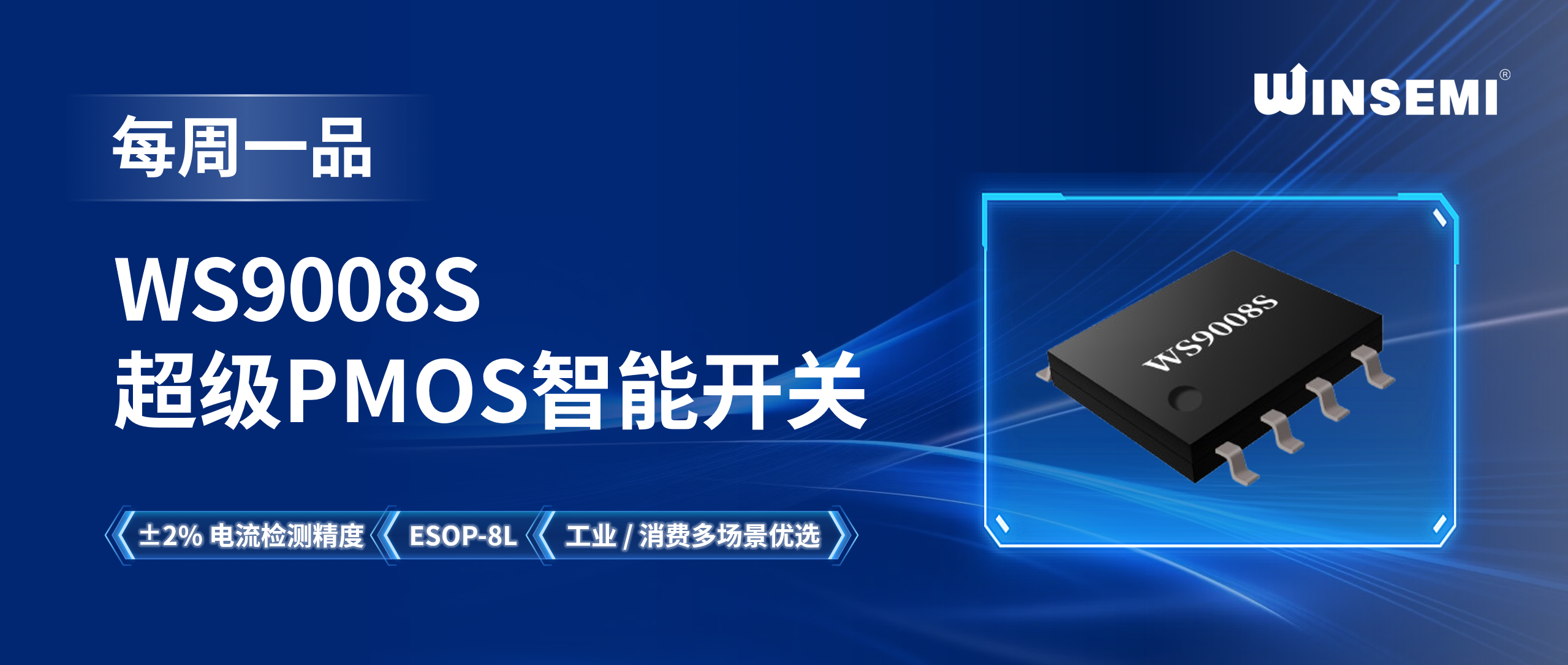 超级PMOS系列 WS9008S 智能开关芯片：±2% 电流检测精度，ESOP-8L 通用封装， 工业 / 消费多场景优选