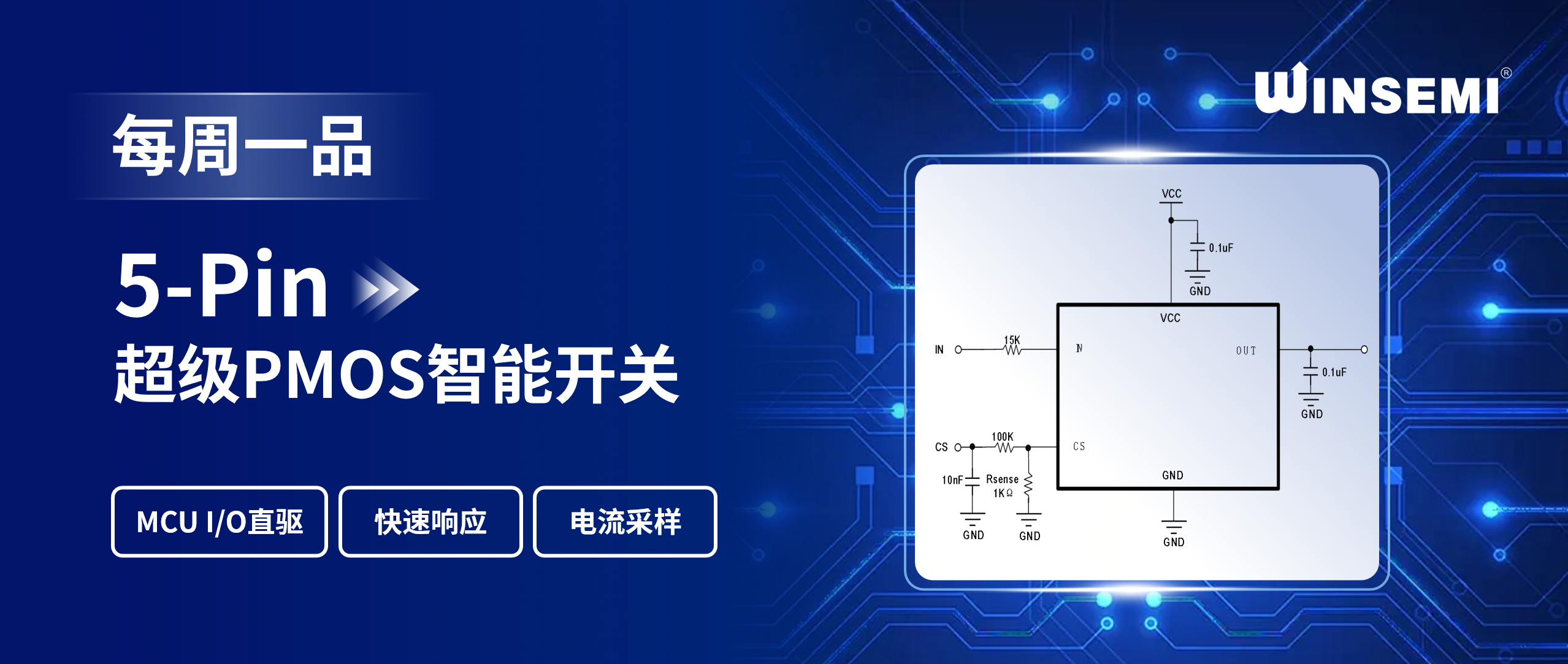 稳先微5-Pin超级PMOS智能开关：集成电流检测，告别分立方案