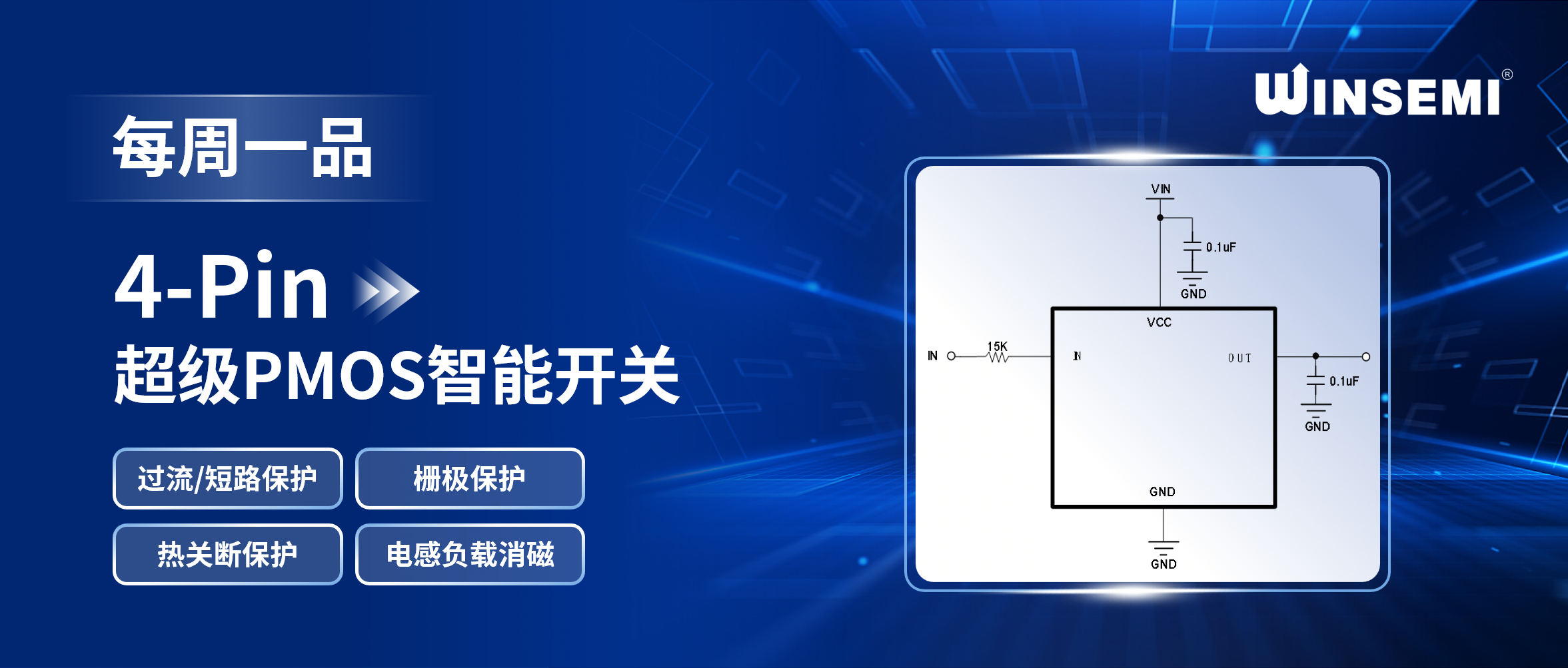 稳先微4-Pin超级PMOS智能开关：全保护集成