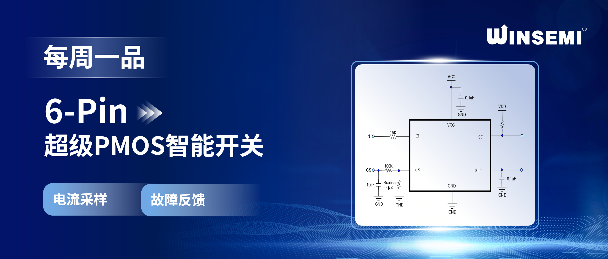 稳先微6-Pin 超级PMOS智能开关：集成电流采样与故障反馈