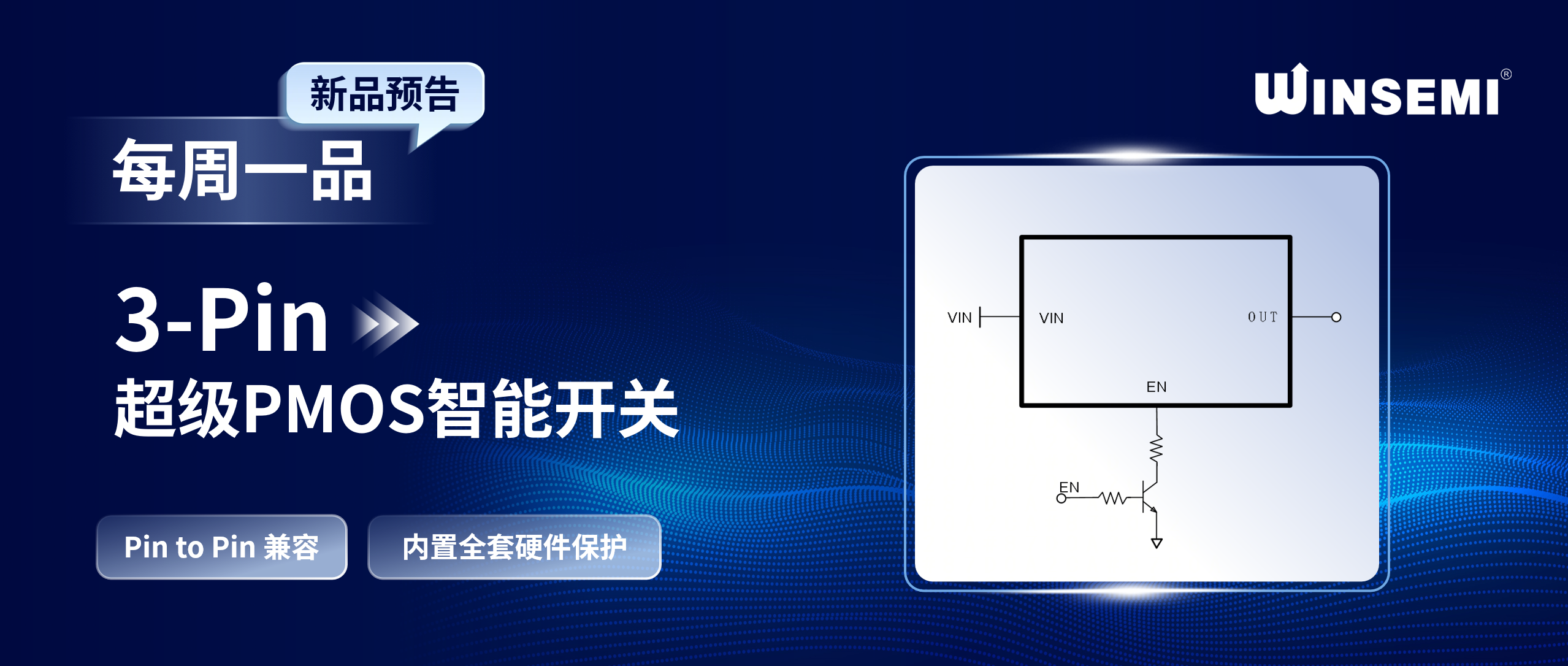 稳先微3-Pin超级PMOS 即将上线！Pin-to-Pin 兼容传统 3 脚 PMOS，内置全套硬件保护