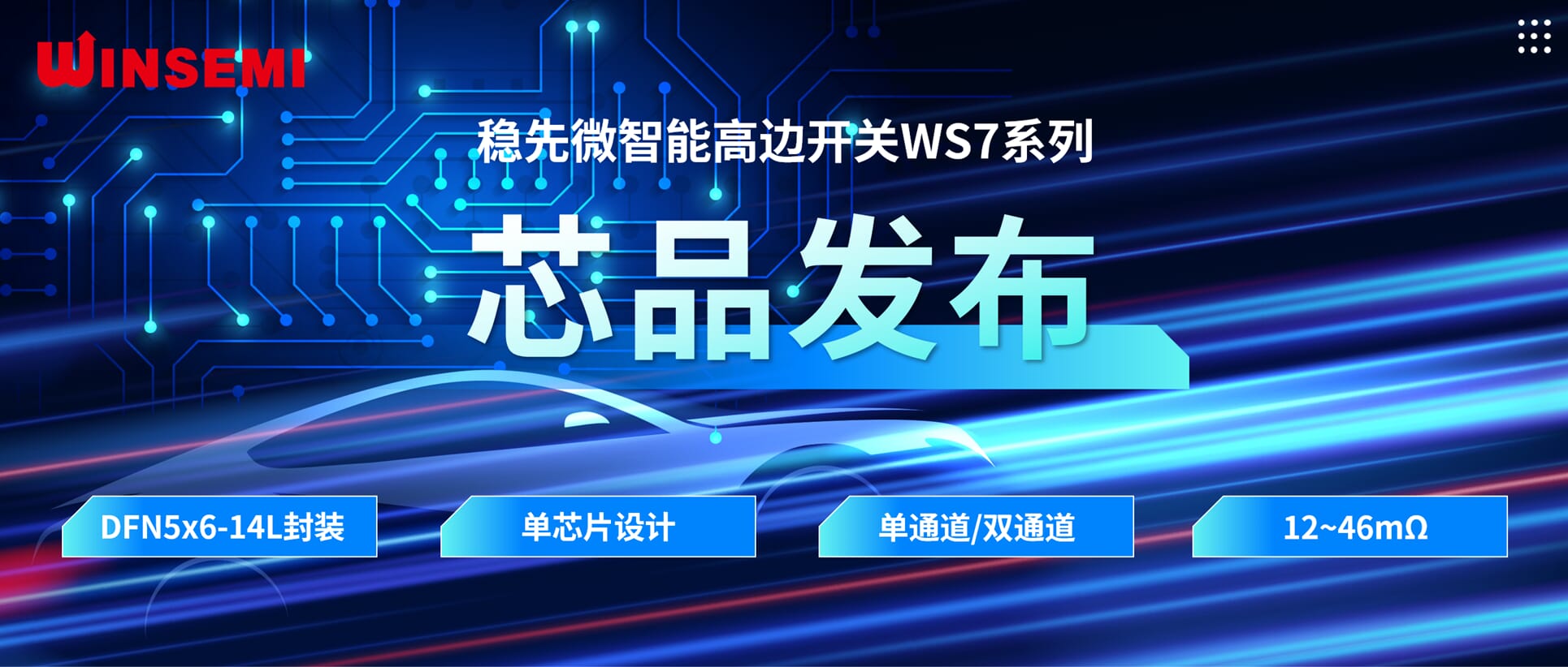 高边开关新标杆 | 稳先微WSxxxxAF系列，推动汽车电控系统革新
